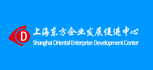 上海东方企业发展促进中心