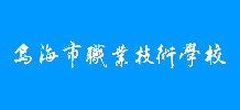 乌海市职业技术学校