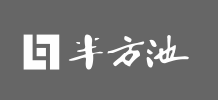 半方池展陈